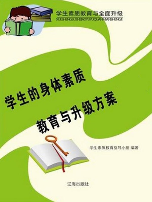 Title details for 学生的身体素质教育与升级方案 by 学生素质教育指导小组 - Available